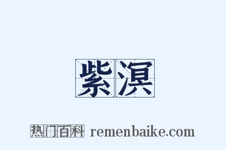 紫溟是什么意思的图片